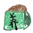 营养
