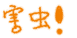 害虫