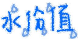 水分值