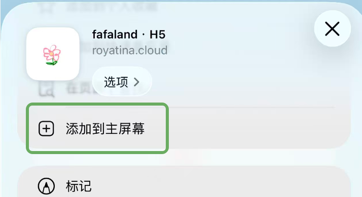 添加到主屏幕示意